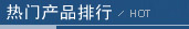 热门产品排行