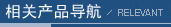 相关产品