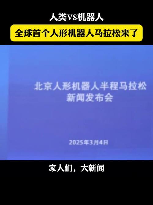 首个人形机器人半马;全球首个人形机器人半马
