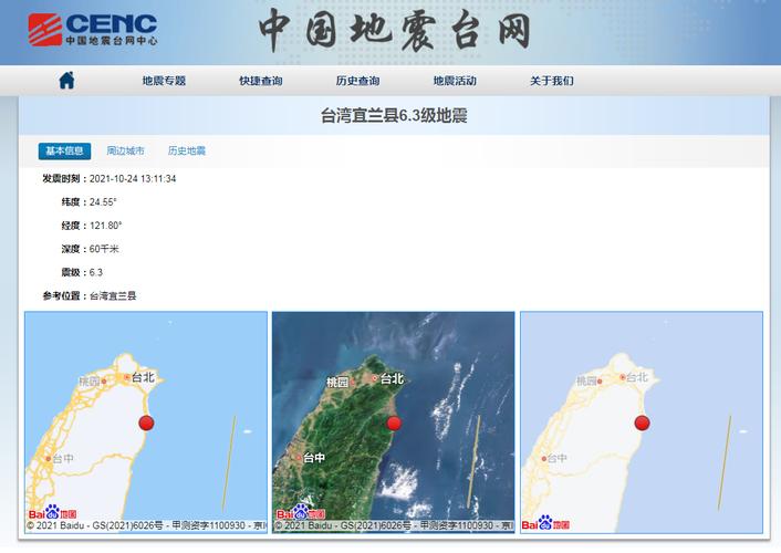 台湾宜兰4.6级地震;台湾宜兰4.6级地震视频