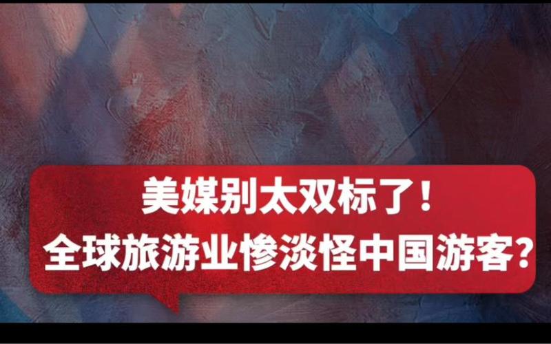 中国游客谨慎去美国;中国游客谨慎去美国旅游