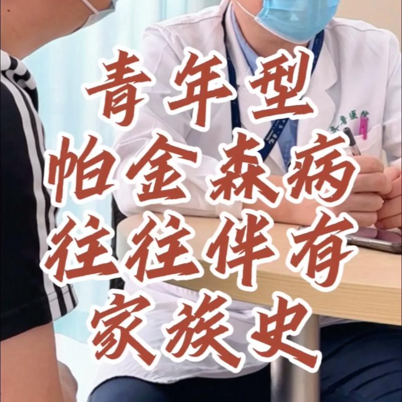 帕金森病盯上年轻人;帕金森病盯上年轻人会怎么样