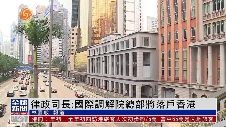 新澳天天彩2025芳草地和国际调解院在港成立与国际调解院在港成立于哪一年