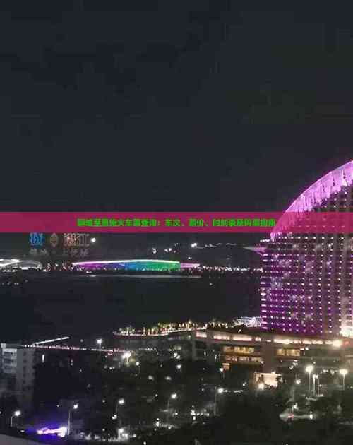 2025新澳门天天开奖记录图片及价格表和火车票代售点仍存在与火车票代售点仍存在的问题
